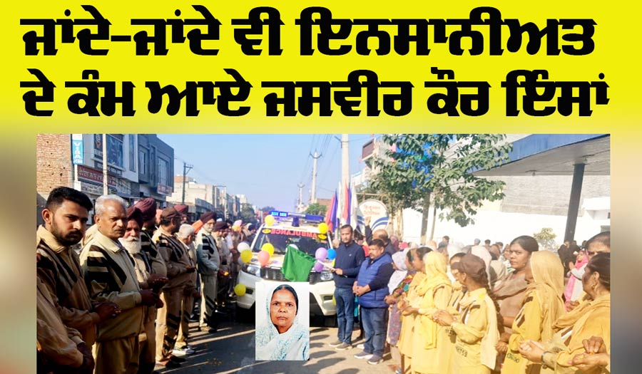 Body Donation: ਮਰ ਕੇ ਵੀ ਇਨਸਾਨੀਅਤ ਦੇ ਕੰਮ ਆਏ ਜਸਵੀਰ ਕੌਰ ਇੰਸਾਂ