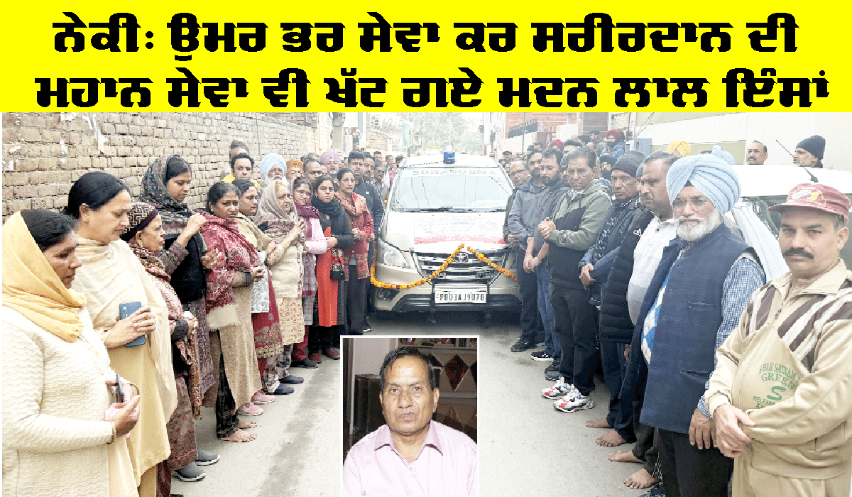 ਉਮਰ ਭਰ ਸੇਵਾ ਕਰ ਸਰੀਰਦਾਨ ਦੀ ਮਹਾਨ ਸੇਵਾ ਵੀ ਖੱਟ ਗਏ ਮਦਨ ਲਾਲ ਇੰਸਾਂ