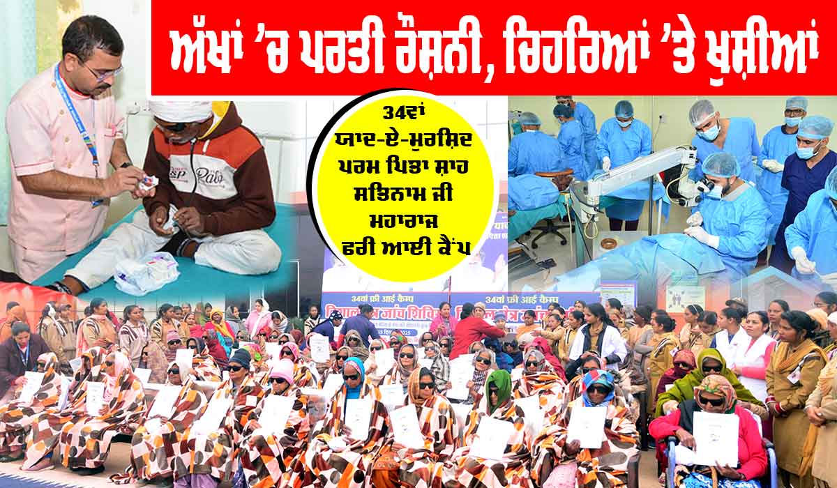 Free Eye Camp: ਅੱਖਾਂ ’ਚ ਪਰਤੀ ਰੌਸ਼ਨੀ, ਚਿਹਰਿਆਂ ’ਤੇ ਖੁਸ਼ੀਆਂ, ਐਤਵਾਰ ਤੱਕ 182 ਮਰੀਜ਼ਾਂ ਦੇ ਸਫ਼ਲ ਆਪ੍ਰੇਸ਼ਨ, ਜਾਂਚ ਤੇ ਆਪ੍ਰੇਸ਼ਨ ਜਾਰੀ