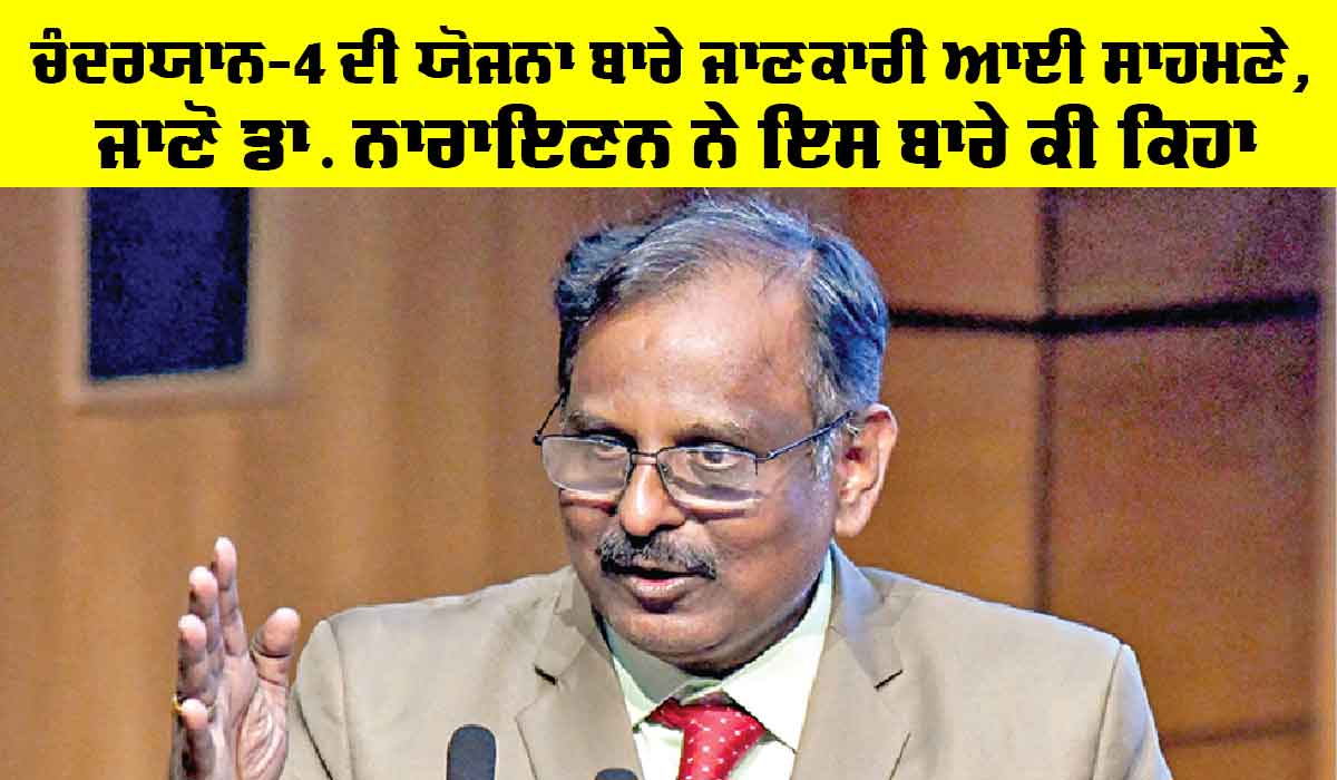 Chandrayaan-4 ਦੀ ਯੋਜਨਾ ਬਾਰੇ ਜਾਣਕਾਰੀ ਆਈ ਸਾਹਮਣੇ, ਜਾਣੋ ਡਾ. ਨਾਰਾਇਣਨ ਨੇ ਇਸ ਬਾਰੇ ਕੀ ਕਿਹਾ