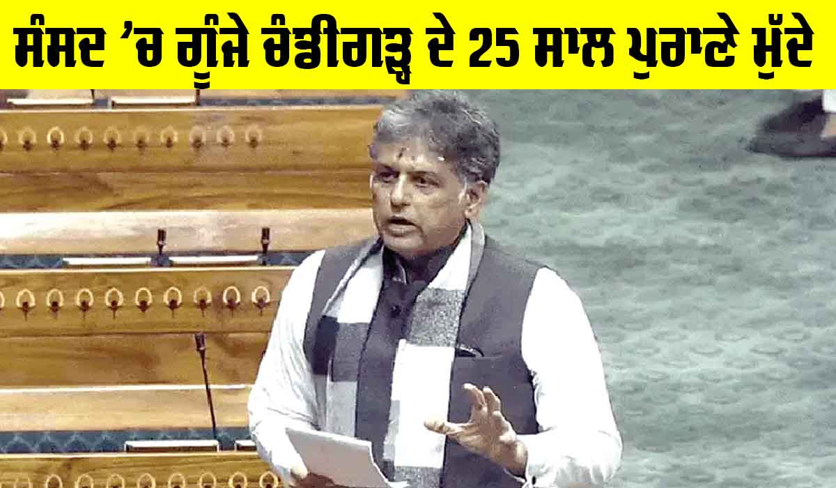 Chandigarh News: ਸੰਸਦ ’ਚ ਗੂੰਜੇ ਚੰਡੀਗੜ੍ਹ ਦੇ 25 ਸਾਲ ਪੁਰਾਣੇ ਮੁੱਦੇ