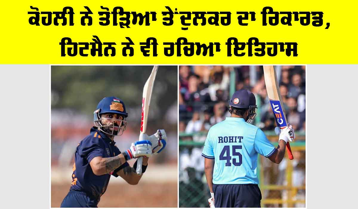Cricket News: ਕੋਹਲੀ ਨੇ ਤੋੜਿਆ ਤੇਂਦੁਲਕਰ ਦਾ ਰਿਕਾਰਡ, ਹਿਟਮੈਨ ਨੇ ਵੀ ਰਚਿਆ ਇਤਿਹਾਸ
