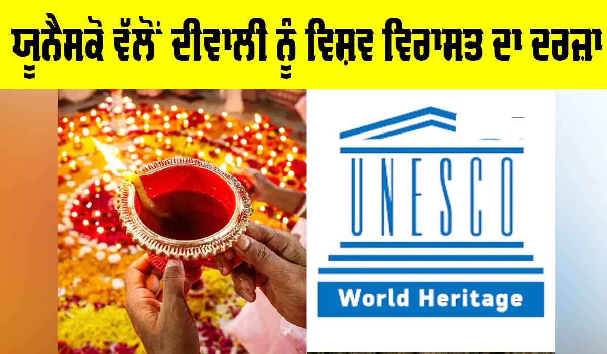 Diwali UNESCO Recognition: ਯੂਨੈਸਕੋ ਵੱਲੋਂ ਦੀਵਾਲੀ ਨੂੰ ਵਿਸ਼ਵ ਵਿਰਾਸਤ ਦਾ ਦਰਜ਼ਾ