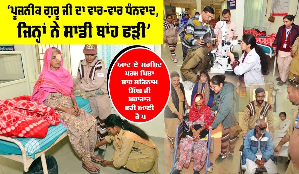 Yaad-E-Murshid Free Eye Camp: ‘ਪੂਜਨੀਕ ਗੁਰੂ ਜੀ ਦਾ ਵਾਰ-ਵਾਰ ਧੰਨਵਾਦ, ਜਿਨ੍ਹਾਂ ਨੇ ਸਾਡੀ ਬਾਂਹ ਫੜੀ’