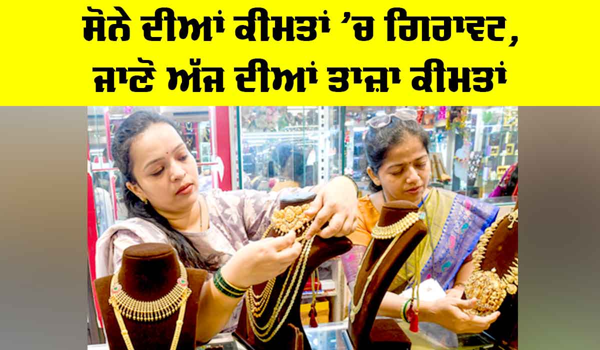 Gold Price Today: ਸੋਨੇ ਦੀਆਂ ਕੀਮਤਾਂ ’ਚ ਗਿਰਾਵਟ, ਜਾਣੋ ਅੱਜ ਦੀਆਂ ਤਾਜ਼ਾ ਕੀਮਤਾਂ