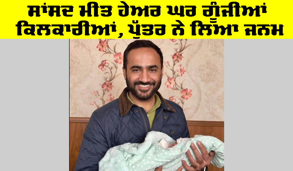 Gurmeet Singh Meet Hayer: ਸਾਂਸਦ ਮੀਤ ਹੇਅਰ ਘਰ ਗੂੰਜੀਆਂ ਕਿਲਕਾਰੀਆਂ, ਪੁੱਤਰ ਨੇ ਲਿਆ ਜਨਮ