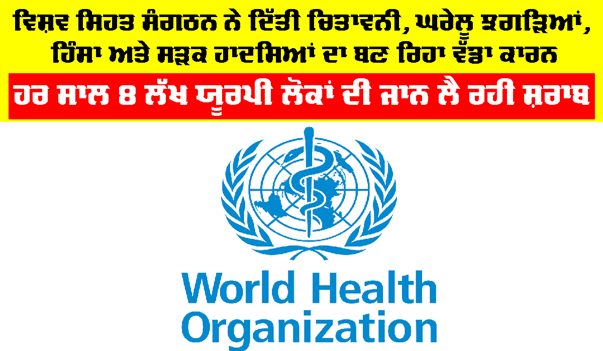 Health News: ਹਰ ਸਾਲ 8 ਲੱਖ ਯੂਰਪੀ ਲੋਕਾਂ ਦੀ ਜਾਨ ਲੈ ਰਹੀ ਸ਼ਰਾਬ