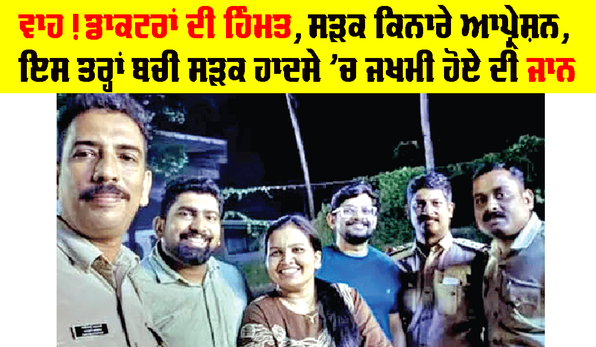 Positive News Today: ਵਾਹ! ਡਾਕਟਰਾਂ ਦੀ ਹਿੰਮਤ, ਸੜਕ ਕਿਨਾਰੇ ਆਪ੍ਰੇਸ਼ਨ, ਇਸ ਤਰ੍ਹਾਂ ਬਚੀ ਸੜਕ ਹਾਦਸੇ ’ਚ ਜਖਮੀ ਹੋਏ ਦੀ ਜਾਨ