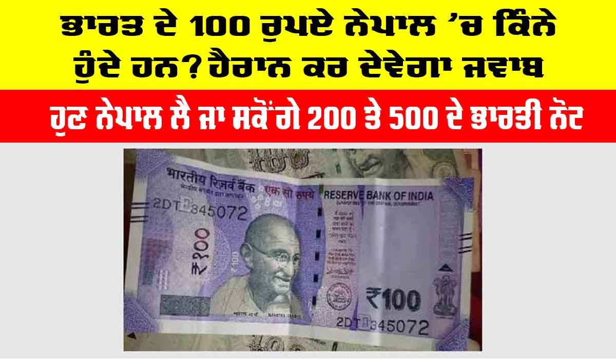 Indian Rupees in Nepalese Currency: ਭਾਰਤ ਦੇ 100 ਰੁਪਏ ਨੇਪਾਲ ’ਚ ਕਿੰਨੇ ਹੁੰਦੇ ਹਨ? ਹੈਰਾਨ ਕਰ ਦੇਵੇਗਾ ਜਵਾਬ
