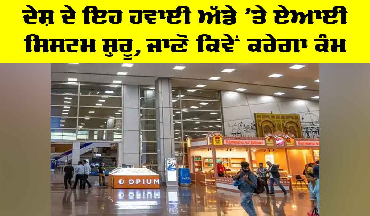 Jaipur Airport AI System: ਦੇਸ਼ ਦੇ ਇਹ ਹਵਾਈ ਅੱਡੇ ’ਤੇ AI ਸਿਸਟਮ ਸ਼ੁਰੂ, ਜਾਣੋ ਕਿਵੇਂ ਕਰੇਗਾ ਕੰਮ