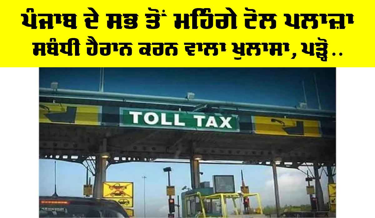 Ladowal Toll Plaza News: ਪੰਜਾਬ ਦੇ ਸਭ ਤੋਂ ਮਹਿੰਗੇ ਟੋਲ ਪਲਾਜ਼ਾ ਸਬੰਧੀ ਹੈਰਾਨ ਕਰਨ ਵਾਲਾ ਖੁਲਾਸਾ, ਪੜ੍ਹੋ…