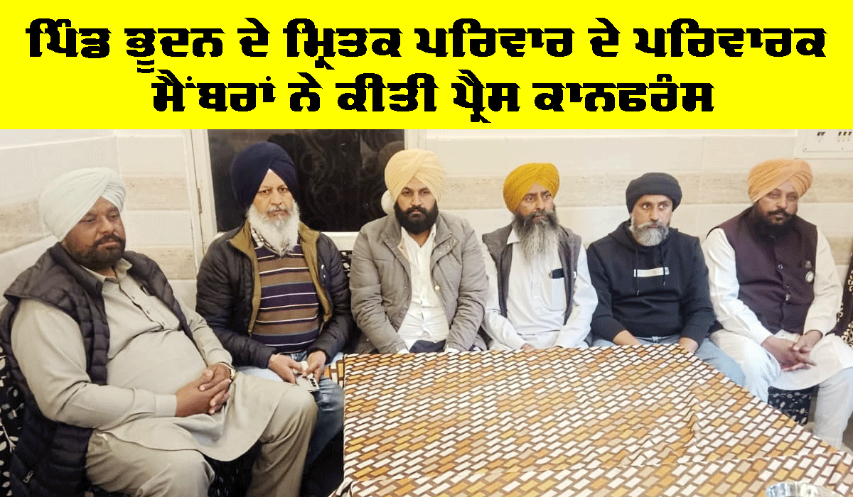 Malerkotla News: ਪਿੰਡ ਭੂਦਨ ਦੇ ਮ੍ਰਿਤਕ ਪਰਿਵਾਰ ਦੇ ਪਰਿਵਾਰਕ ਮੈਂਬਰਾਂ ਨੇ ਕੀਤੀ ਪ੍ਰੈੱਸ ਕਾਨਫਰੰਸ