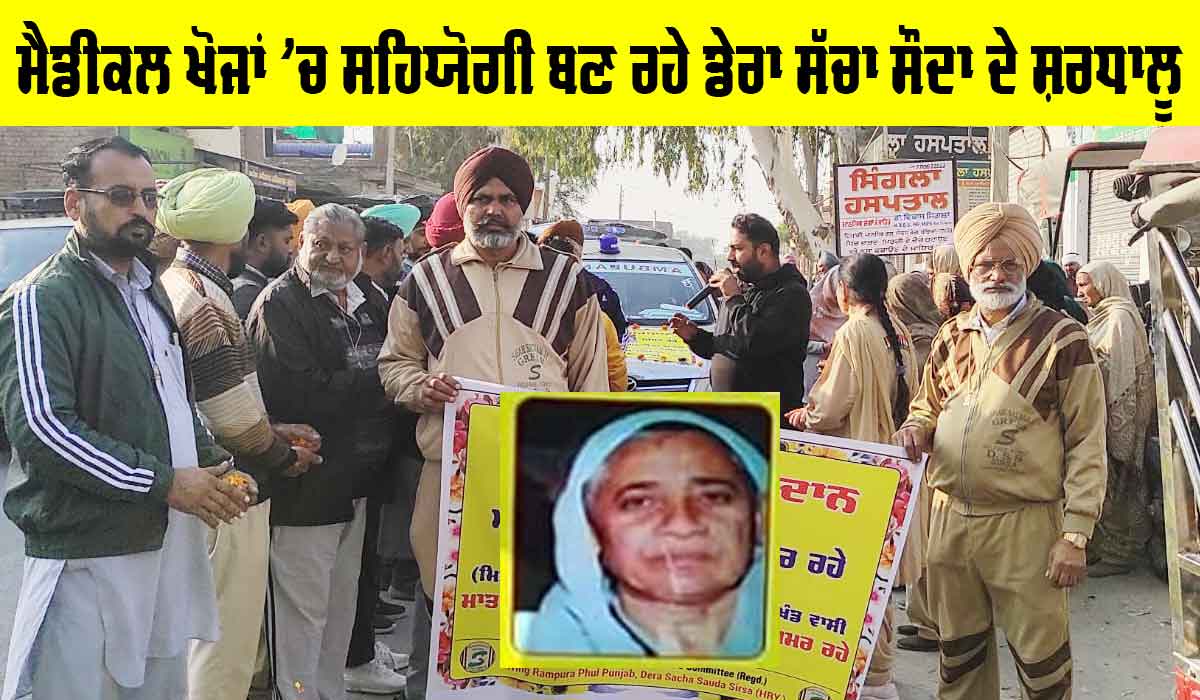 ਮੈਡੀਕਲ ਖੋਜਾਂ ‘ਚ ਸਹਿਯੋਗੀ ਬਣ ਰਹੇ ਡੇਰਾ ਸੱਚਾ ਸੌਦਾ ਦੇ ਸ਼ਰਧਾਲੂ, ਕ੍ਰਿਸ਼ਨਾ ਦੇਵੀ ਇੰਸਾਂ ਵੀ ਹੋਏ ਸ਼ਾਮਲ