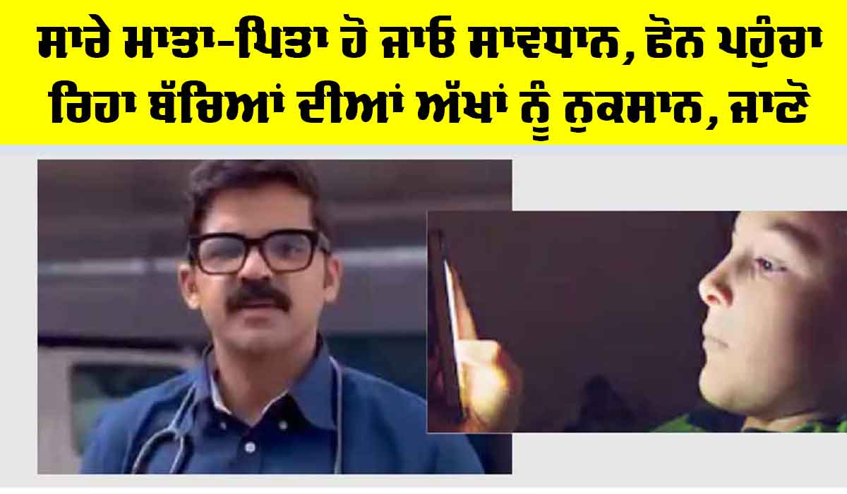 Mobile Addiction: ਸਾਰੇ ਮਾਤਾ-ਪਿਤਾ ਹੋ ਜਾਓ ਸਾਵਧਾਨ, ਫੋਨ ਪਹੁੰਚਾ ਰਿਹਾ ਬੱਚਿਆਂ ਦੀਆਂ ਅੱਖਾਂ ਨੂੰ ਨੁਕਸਾਨ, ਜਾਣੋ ਡਾਕਟਰ ਅਭਿਨਵ ਨੇ ਕੀ ਕਿਹਾ…