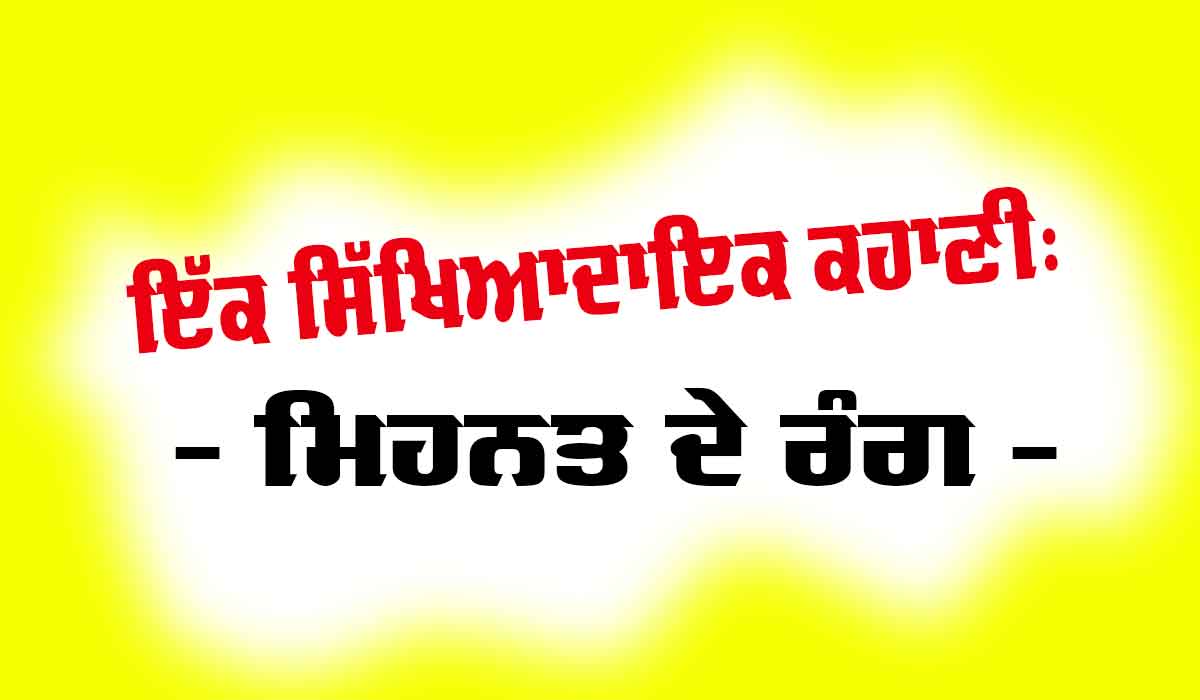 ਇੱਕ ਸਿੱਖਿਆਦਾਇਕ ਕਹਾਣੀ: ਮਿਹਨਤ ਦੇ ਰੰਗ