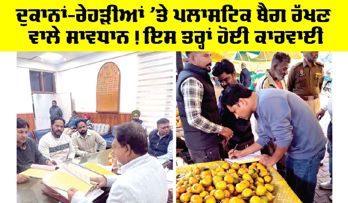 Plastic Ban: ਦੁਕਾਨਾਂ-ਰੇਹੜੀਆਂ ’ਤੇ ਪਲਾਸਟਿਕ ਬੈਗ ਰੱਖਣ ਵਾਲੇ ਸਾਵਧਾਨ! ਇਸ ਤਰ੍ਹਾਂ ਹੋਈ ਕਾਰਵਾਈ