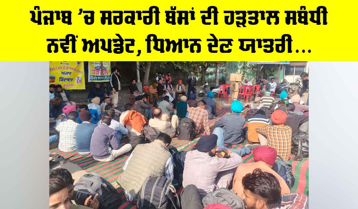 Punjab Bus Strike: ਪੰਜਾਬ ’ਚ ਸਰਕਾਰੀ ਬੱਸਾਂ ਦੀ ਹੜਤਾਲ ਸਬੰਧੀ ਨਵੀਂ ਅਪਡੇਟ, ਧਿਆਨ ਦੇਣ ਯਾਤਰੀ…