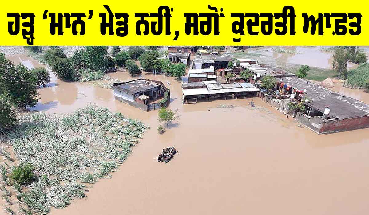 Punjab News: ਭਾਜਪਾ-ਕਾਂਗਰਸ ਦੇ ਦੋਸ਼ਾਂ ਨੂੰ ਕੇਂਦਰ ਨੇ ਨਕਾਰਿਆ, ਹੜ੍ਹ ‘ਮਾਨ’ ਮੇਡ ਨਹੀਂ, ਸਗੋਂ ਕੁਦਰਤੀ ਆਫ਼ਤ