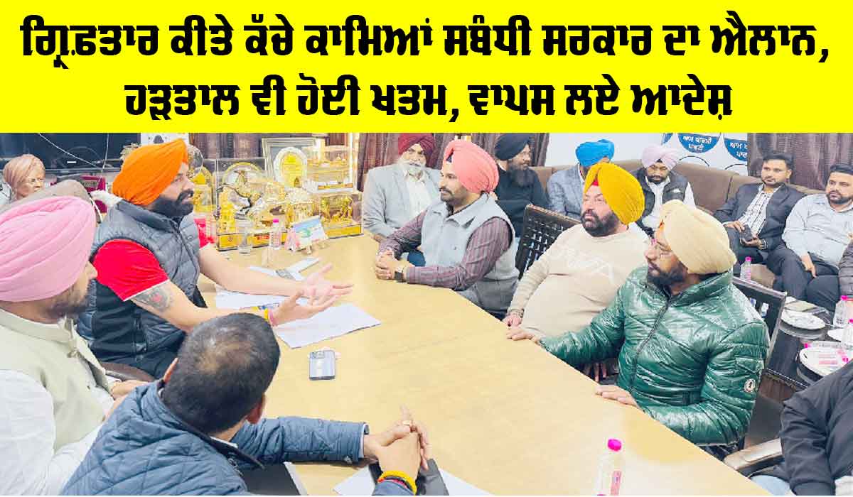 Punjab Roadways News: ਗ੍ਰਿਫ਼ਤਾਰ ਕੀਤੇ ਕੱਚੇ ਕਾਮਿਆਂ ਸਬੰਧੀ ਸਰਕਾਰ ਦਾ ਐਲਾਨ, ਹੜਤਾਲ ਵੀ ਹੋਈ ਖਤਮ, ਵਾਪਸ ਲਏ ਆਦੇਸ਼