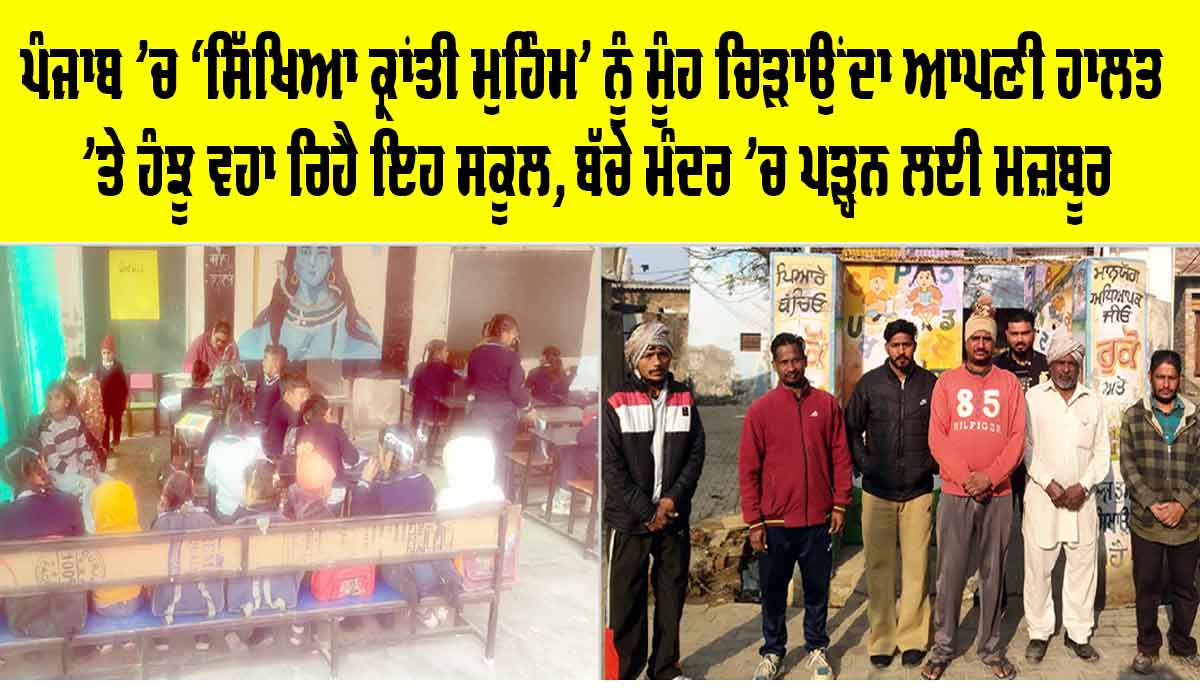Punjab School Education: ਪੰਜਾਬ ’ਚ ‘ਸਿੱਖਿਆ ਕ੍ਰਾਂਤੀ ਮੁਹਿੰਮ’ ਨੂੰ ਮੂੰਹ ਚਿੜਾਉਂਦਾ ਆਪਣੀ ਹਾਲਤ ’ਤੇ ਹੰਝੂ ਵਹਾ ਰਿਹੈ ਇਹ ਸਕੂਲ, ਬੱਚੇ ਮੰਦਰ ’ਚ ਪੜ੍ਹਨ ਲਈ ਮਜ਼ਬੂਰ