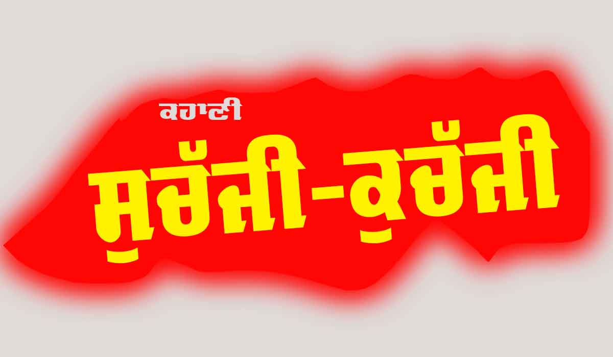 Punjabi Story: ਸੁਚੱਜੀ-ਕੁਚੱਜੀ (ਇੱਕ ਪੰਜਾਬੀ ਕਹਾਣੀ)