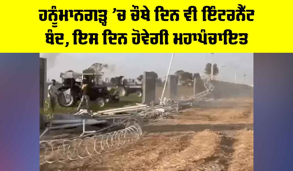 Rajasthan News: ਹਨੂੰਮਾਨਗੜ੍ਹ ’ਚ ਚੌਥੇ ਦਿਨ ਵੀ ਇੰਟਰਨੈੱਟ ਬੰਦ, ਇਸ ਦਿਨ ਹੋਵੇਗੀ ਮਹਾਪੰਚਾਇਤ