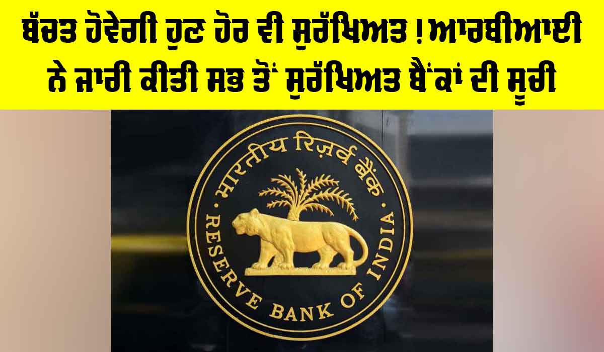 RBI News: ਬੱਚਤ ਹੋਵੇਗੀ ਹੁਣ ਹੋਰ ਵੀ ਸੁਰੱਖਿਅਤ! ਆਰਬੀਆਈ ਨੇ ਜਾਰੀ ਕੀਤੀ ਸਭ ਤੋਂ ਸੁਰੱਖਿਅਤ ਬੈਂਕਾਂ ਦੀ ਸੂਚੀ
