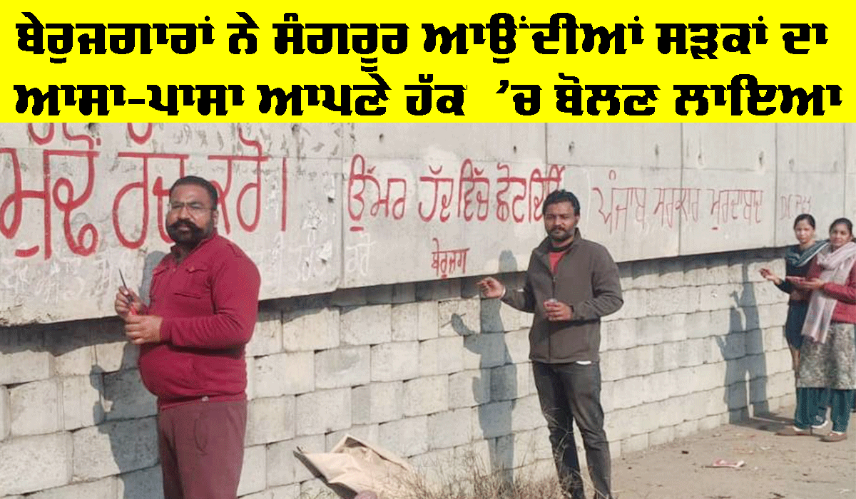 Sangrur News: ਬੇਰੁਜਗਾਰਾਂ ਨੇ ਸੰਗਰੂਰ ਆਉਂਦੀਆਂ ਸੜਕਾਂ ਦਾ ਆਸਾ-ਪਾਸਾ ਆਪਣੇ ਹੱਕ ’ਚ ਬੋਲਣ ਲਾਇਆ