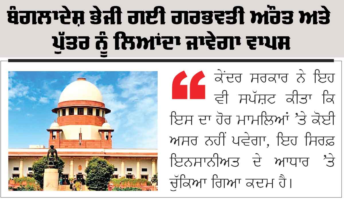 Supreme Court: ਬੰਗਲਾਦੇਸ਼ ਭੇਜੀ ਗਈ ਗਰਭਵਤੀ ਔਰਤ ਅਤੇ ਪੁੱਤਰ ਨੂੰ ਲਿਆਂਦਾ ਜਾਵੇਗਾ ਵਾਪਸ