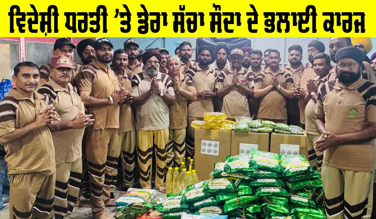 UAE News: ਯੂਏਈ ’ਚ ਡੇਰਾ ਸੱਚਾ ਸੌਦਾ ਦੀ ਸਾਧ-ਸੰਗਤ ਨੇ ਕੀਤਾ ਭਲਾਈ ਕਾਰਜ, ਹੋ ਰਹੀ ਐ ਚਰਚਾ