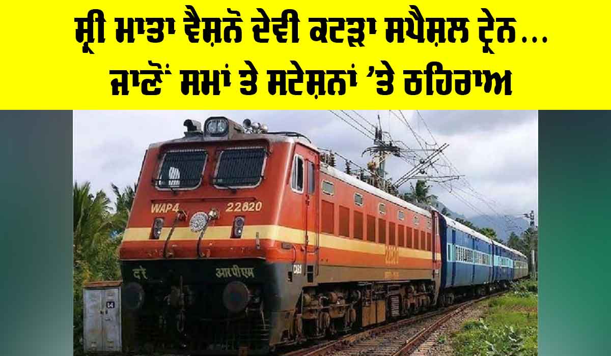 Indian Railways News: ਸ਼੍ਰੀ ਮਾਤਾ ਵੈਸ਼ਨੋ ਦੇਵੀ ਕਟੜਾ ਸਪੈਸ਼ਲ ਟ੍ਰੇਨ… ਜਾਣੋਂ ਸਮਾਂ ਤੇ ਸਟੇਸ਼ਨਾਂ ’ਤੇ ਠਹਿਰਾਅ
