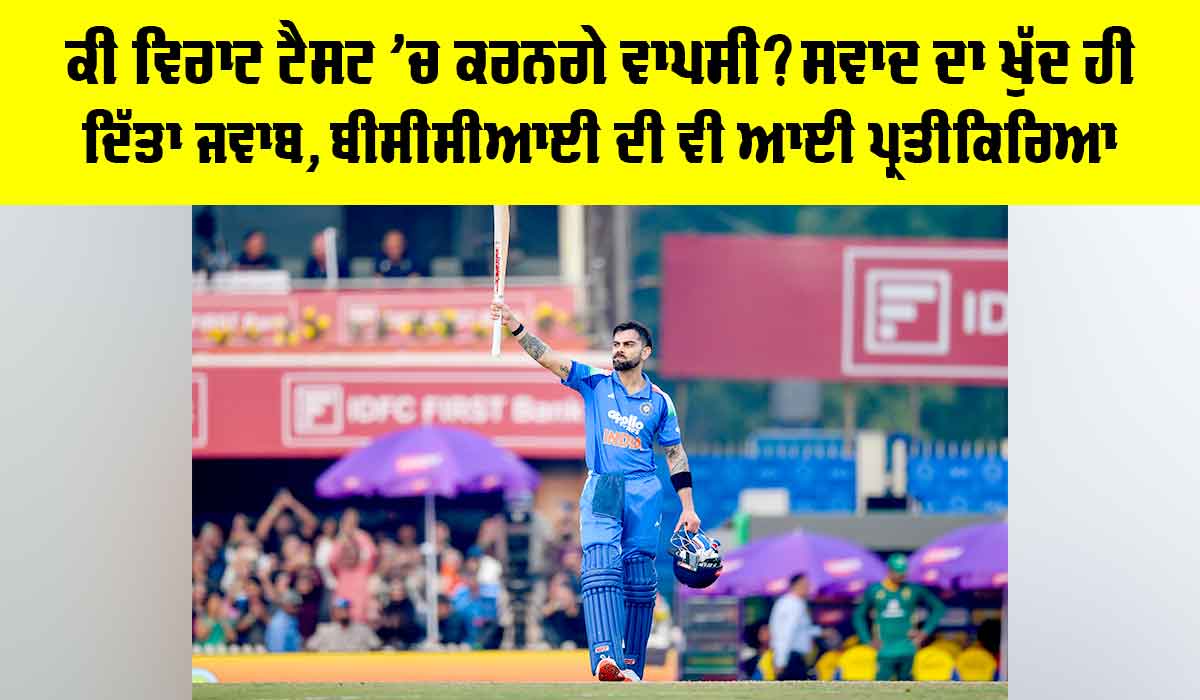 Virat Kohli: ਕੀ ਵਿਰਾਟ ਟੈਸਟ ’ਚ ਕਰਨਗੇ ਵਾਪਸੀ? ਸਵਾਦ ਦਾ ਖੁੱਦ ਹੀ ਦਿੱਤਾ ਜਵਾਬ, BCCI ਦੀ ਵੀ ਆਈ ਪ੍ਰਤੀਕਿਰਿਆ