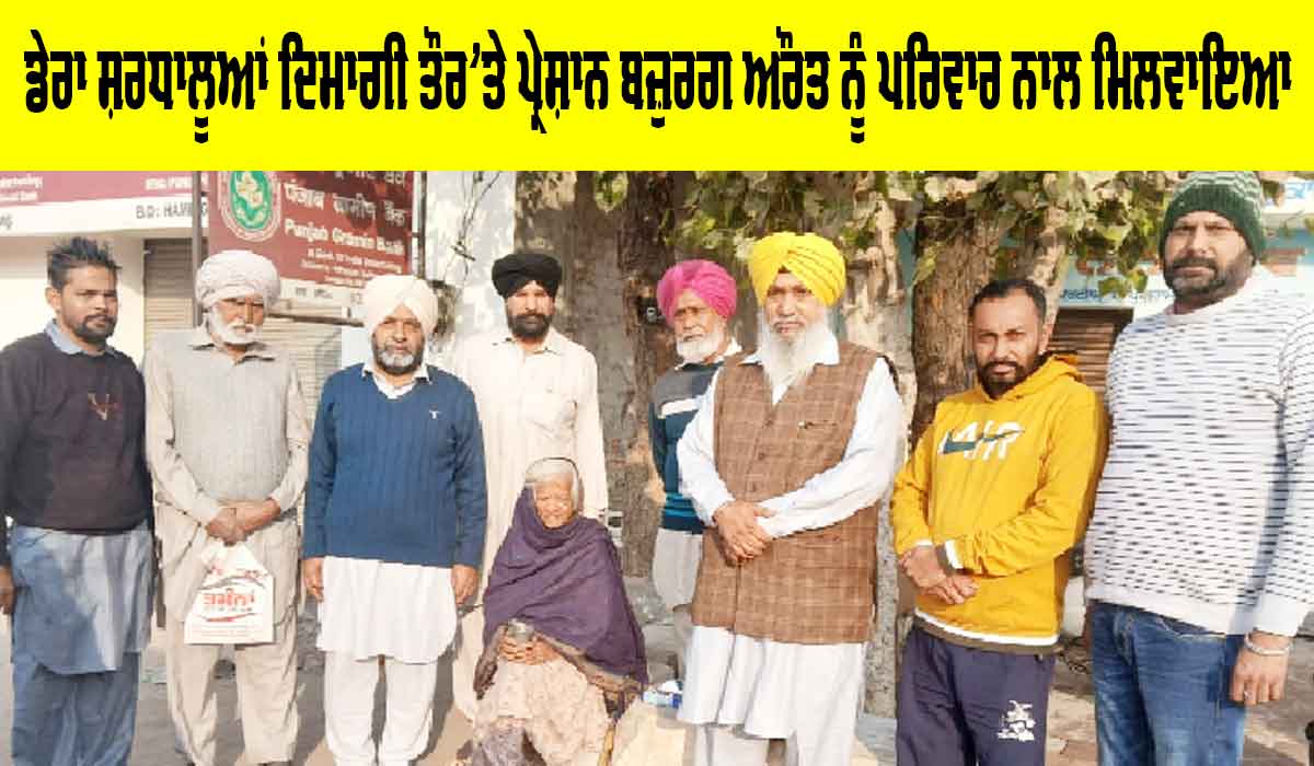 Welfare Work: ਡੇਰਾ ਸ਼ਰਧਾਲੂਆਂ ਦਿਮਾਗੀ ਤੌਰ ’ਤੇ ਪ੍ਰੇਸ਼ਾਨ ਬਜ਼ੁਰਗ ਔਰਤ ਨੂੰ ਪਰਿਵਾਰ ਨਾਲ ਮਿਲਵਾਇਆ