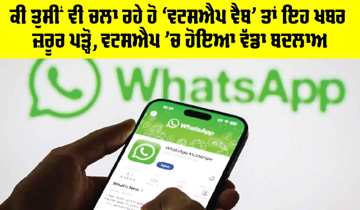 WhatsApp Update: ਕੀ ਤੁਸੀਂ ਵੀ ਚਲਾ ਰਹੇ ਹੋ ‘ਵਟਸਐਪ ਵੈਬ’ ਤਾਂ ਇਹ ਖਬਰ ਜ਼ਰੂਰ ਪੜ੍ਹੋ, WhatsApp ’ਚ ਹੋਇਆ ਵੱਡਾ ਬਦਲਾਅ