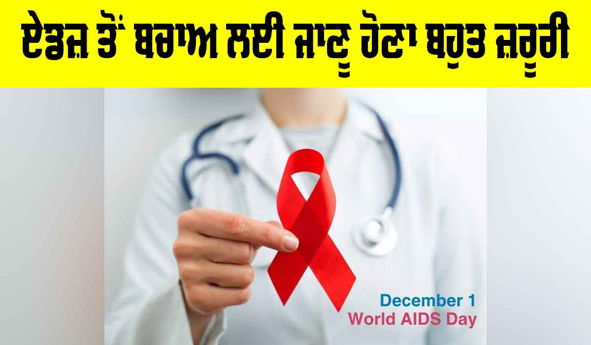 World Aids Day 2025: ਏਡਜ਼ ਤੋਂ ਬਚਾਅ ਲਈ ਜਾਣੂ ਹੋਣਾ ਬਹੁਤ ਜ਼ਰੂਰੀ