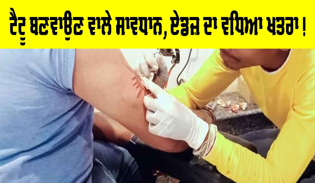 World AIDS Day: ਟੈਟੂ ਬਣਵਾਉਣ ਵਾਲੇ ਸਾਵਧਾਨ, ਏਡਜ਼ ਦਾ ਵਧਿਆ ਖ਼ਤਰਾ!
