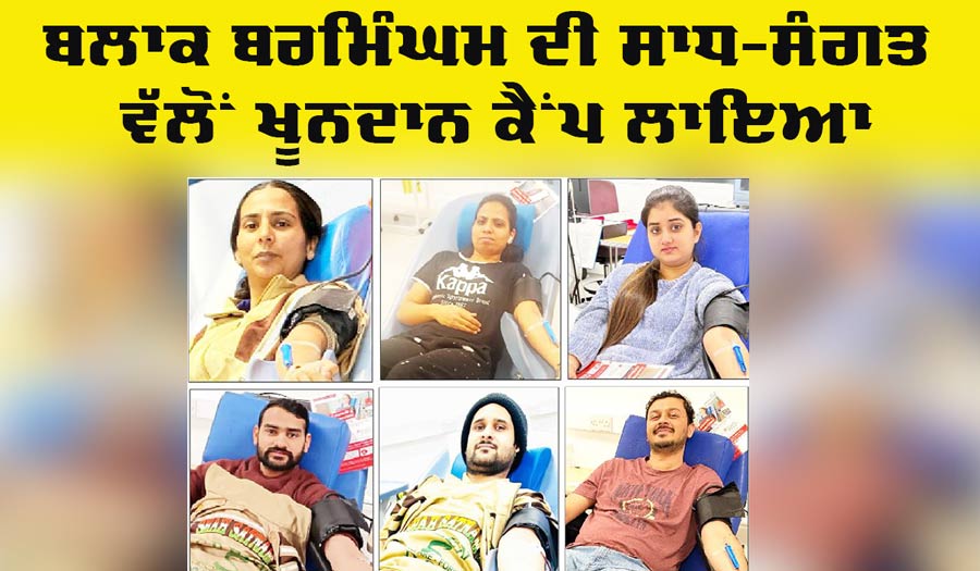 Birmingham Blood Donation: ਇੰਗਲੈਂਡ ਦੇ ਬਲਾਕ ਬਰਮਿੰਘਮ ਦੀ ਸਾਧ-ਸੰਗਤ ਵੱਲੋਂ ਖੂਨਦਾਨ ਕੈਂਪ ਲਾਇਆ