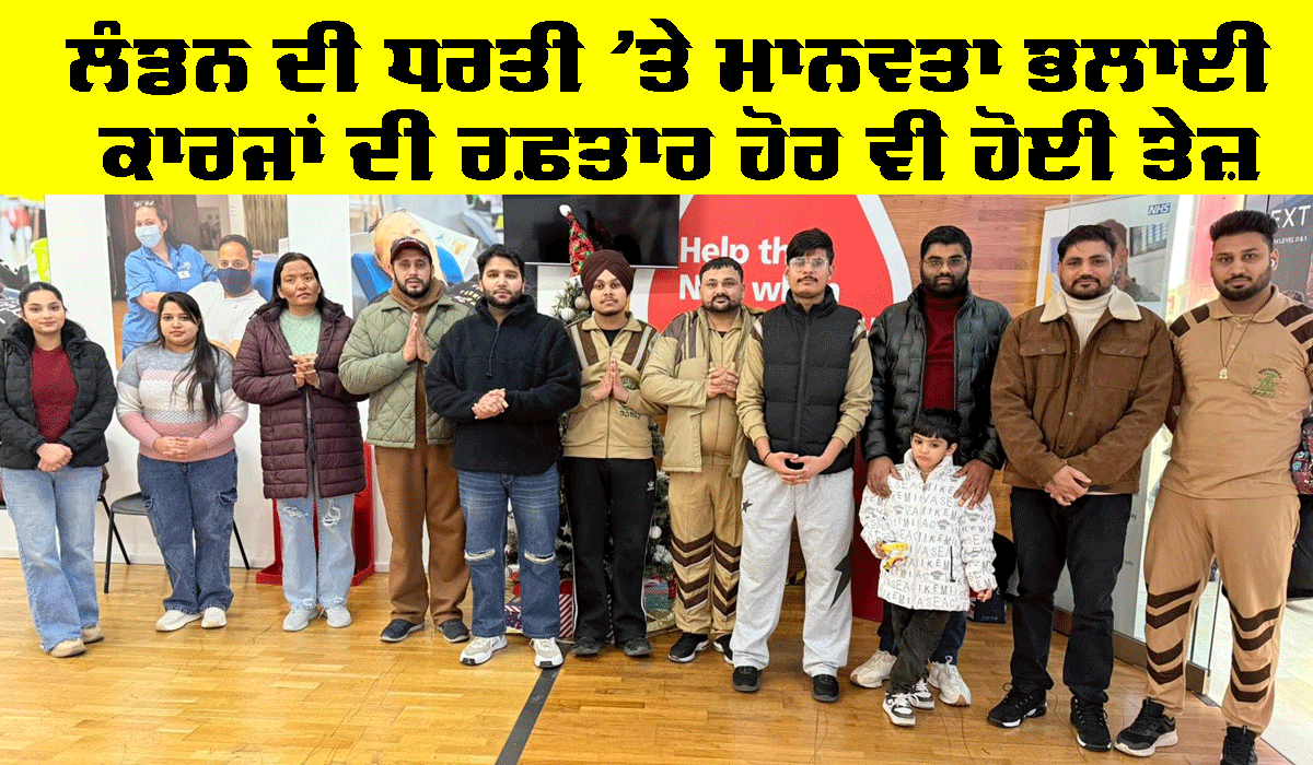 Blood Donation: ਲੰਡਨ ਦੀ ਧਰਤੀ ’ਤੇ ਮਾਨਵਤਾ ਭਲਾਈ ਕਾਰਜਾਂ ਦੀ ਰਫ਼ਤਾਰ ਹੋਰ ਵੀ ਹੋਈ ਤੇਜ਼