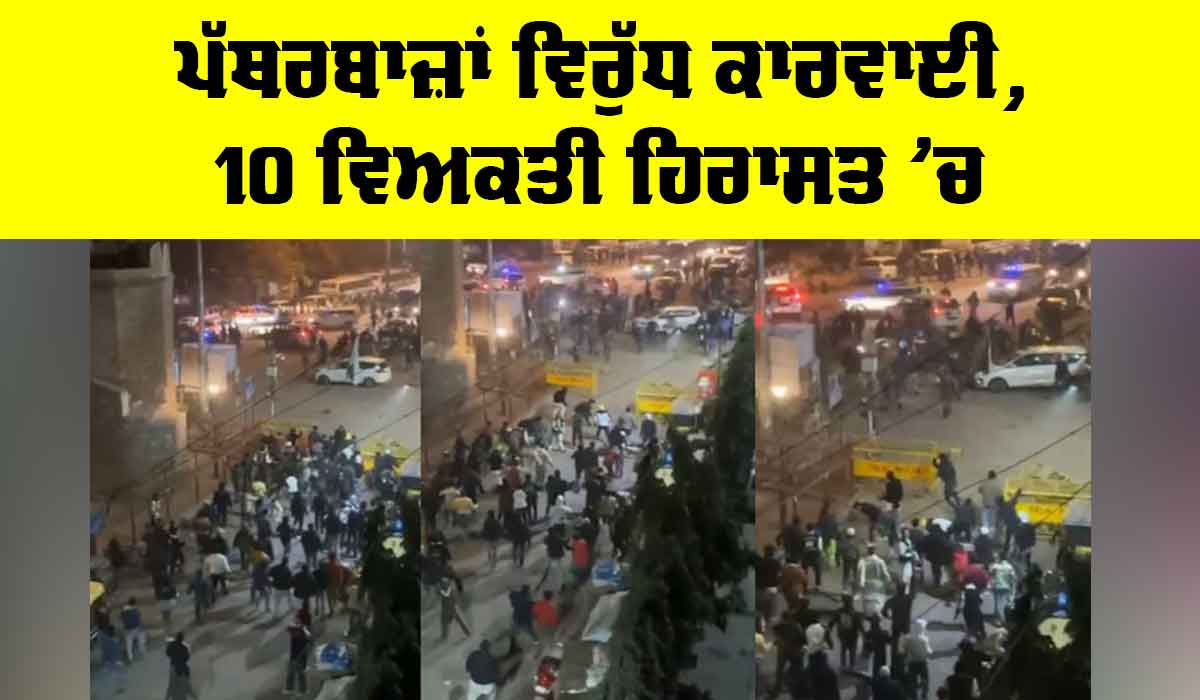 Delhi Turkman Gate Violence: ਪੱਥਰਬਾਜ਼ਾਂ ਵਿਰੁੱਧ ਕਾਰਵਾਈ, 10 ਵਿਅਕਤੀ ਹਿਰਾਸਤ ’ਚ