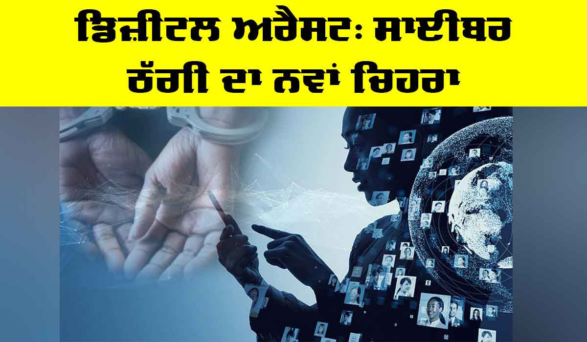Digital Arrest Scam: ਡਿਜ਼ੀਟਲ ਅਰੈਸਟ, ਸਾਈਬਰ ਠੱਗੀ ਦਾ ਨਵਾਂ ਚਿਹਰਾ
