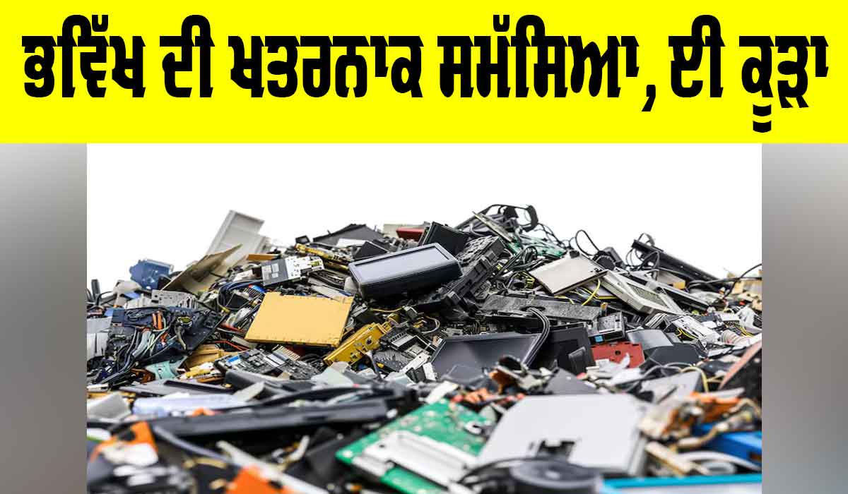 E-Waste: ਭਵਿੱਖ ਦੀ ਖ਼ਤਰਨਾਕ ਸਮੱਸਿਆ, ਈ ਕੂੜਾ