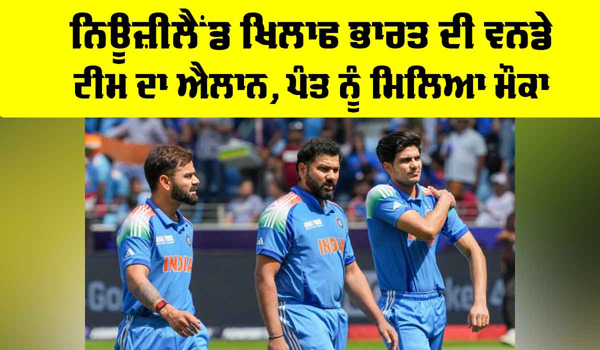 IND ODI Squad vs NZ: ਨਿਊਜ਼ੀਲੈਂਡ ਖਿਲਾਫ ਭਾਰਤ ਦੀ ਵਨਡੇ ਟੀਮ ਦਾ ਐਲਾਨ, ਪੰਤ ਨੂੰ ਮਿਲਿਆ ਮੌਕਾ
