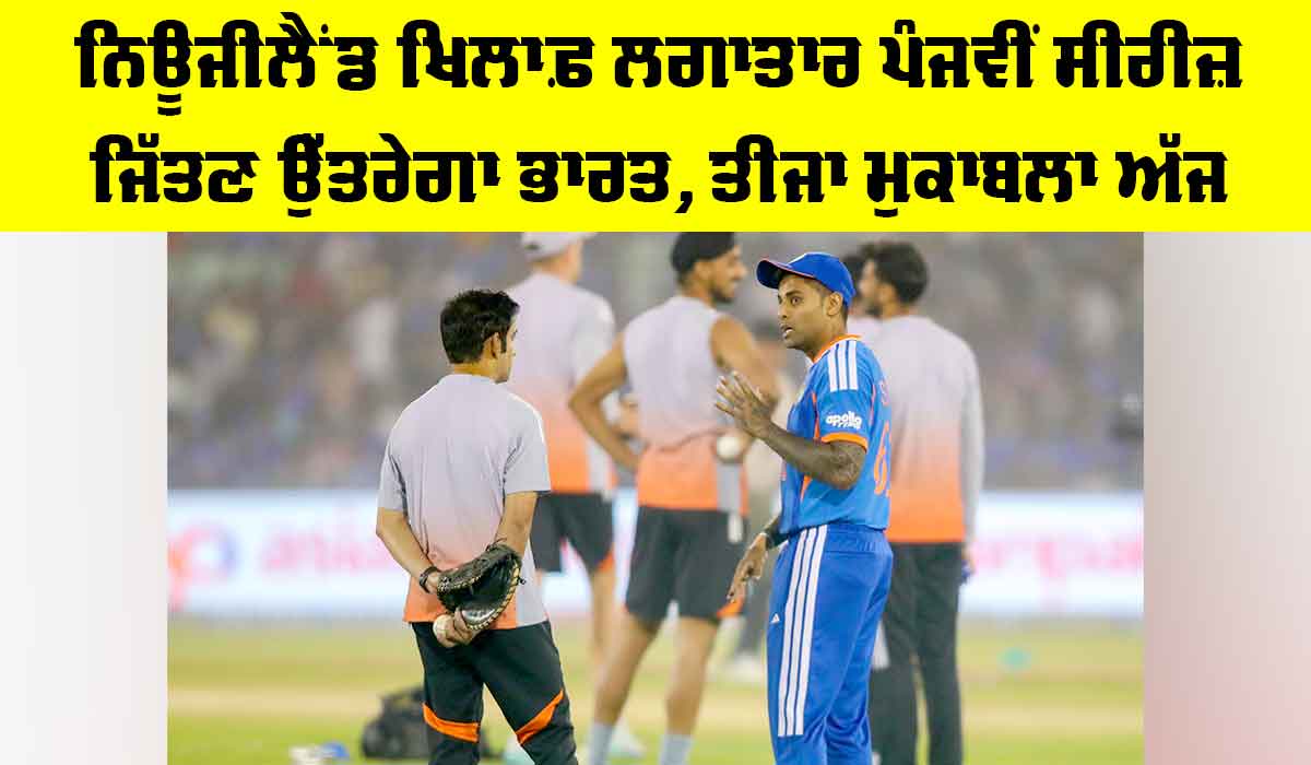 IND vs NZ: ਨਿਊਜੀਲੈਂਡ ਖਿਲਾਫ਼ ਲਗਾਤਾਰ ਪੰਜਵੀਂ ਸੀਰੀਜ਼ ਜਿੱਤਣ ਉੱਤਰੇਗਾ ਭਾਰਤ, ਤੀਜਾ ਮੁਕਾਬਲਾ ਅੱਜ