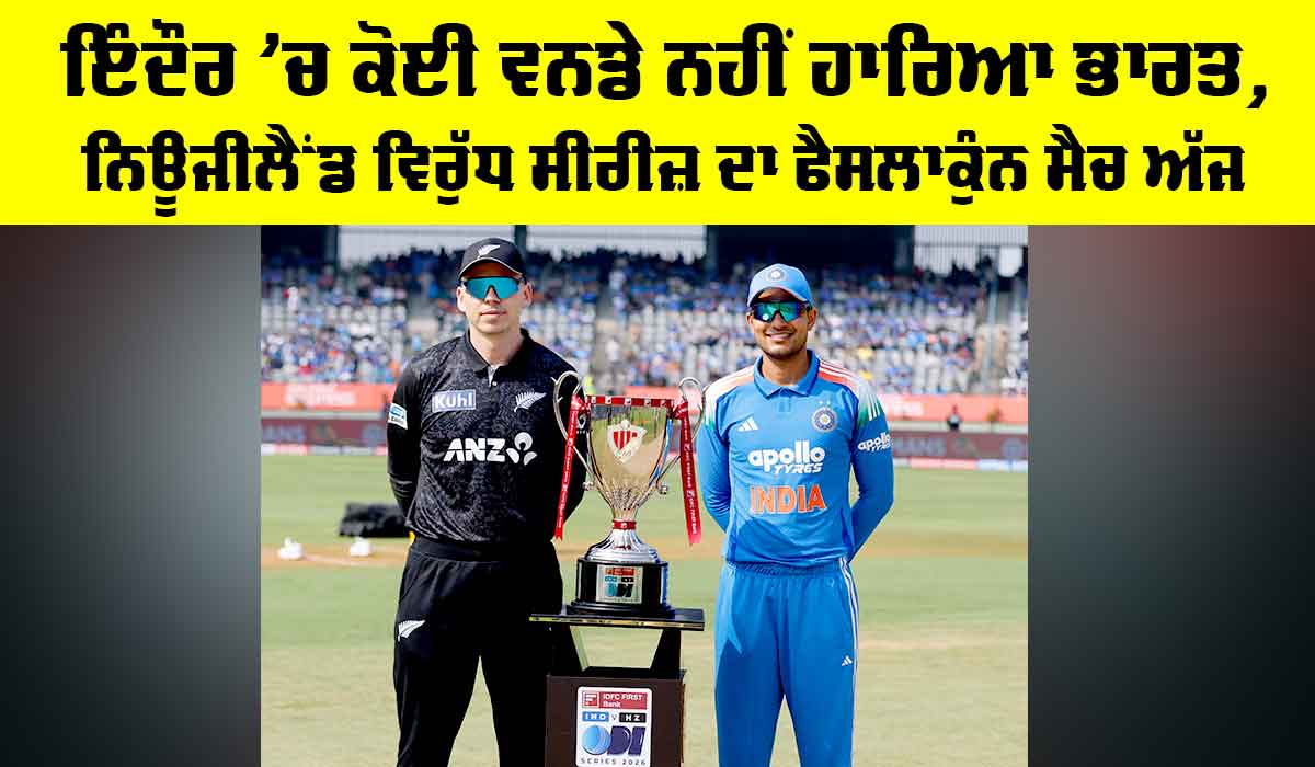 IND vs NZ: ਇੰਦੌਰ ’ਚ ਕੋਈ ਵਨਡੇ ਨਹੀਂ ਹਾਰਿਆ ਭਾਰਤ, ਨਿਊਜੀਲੈਂਡ ਵਿਰੁੱਧ ਸੀਰੀਜ਼ ਦਾ ਫੈਸਲਾਕੁੰਨ ਮੈਚ ਅੱਜ