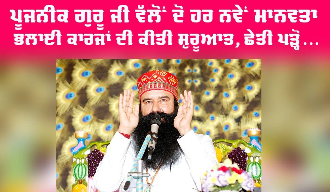 Welfare Work: ਪੂਜਨੀਕ ਗੁਰੂ ਜੀ ਵੱਲੋਂ ਦੋ ਹੋਰ ਮਾਨਵਤਾ ਭਲਾਈ ਦੇ ਕਾਰਜਾਂ ਦੀ ਕੀਤੀ ਸ਼ੁਰੂਆਤ, ਛੇਤੀ ਪੜ੍ਹੋ