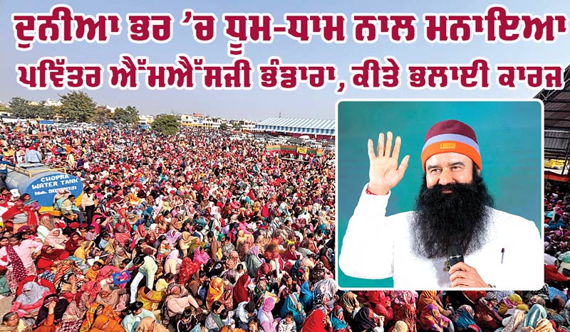 MSG Bhandara News: ਦੁਨੀਆ ਭਰ ’ਚ ਧੂਮ-ਧਾਮ ਨਾਲ ਮਨਾਇਆ ਪਵਿੱਤਰ ਐੱਮਐੱਸਜੀ ਭੰਡਾਰਾ