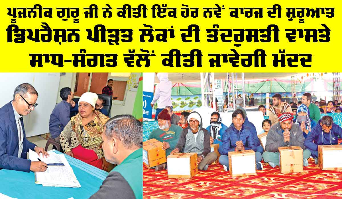 MSG Avatar month ’ਚ ਸੇਵਾ ਦਾ ਮਹਾਂਕੁੰਭ ਜਾਰੀ, ਪੂਜਨੀਕ ਗੁਰੂ ਜੀ ਨੇ ਕੀਤੀ ਇੱਕ ਹੋਰ ਨਵੇਂ ਕਾਰਜ ਦੀ ਸ਼ੁਰੂਆਤ
