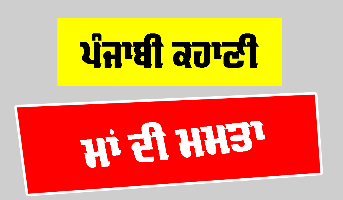 ਮਾਂ ਦੀ ਮਮਤਾ (ਪੰਜਾਬੀ ਕਹਾਣੀ)