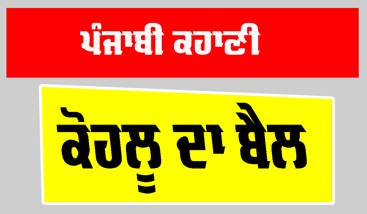 Punjabi Story: ਕੋਹਲੂ ਦਾ ਬੈਲ