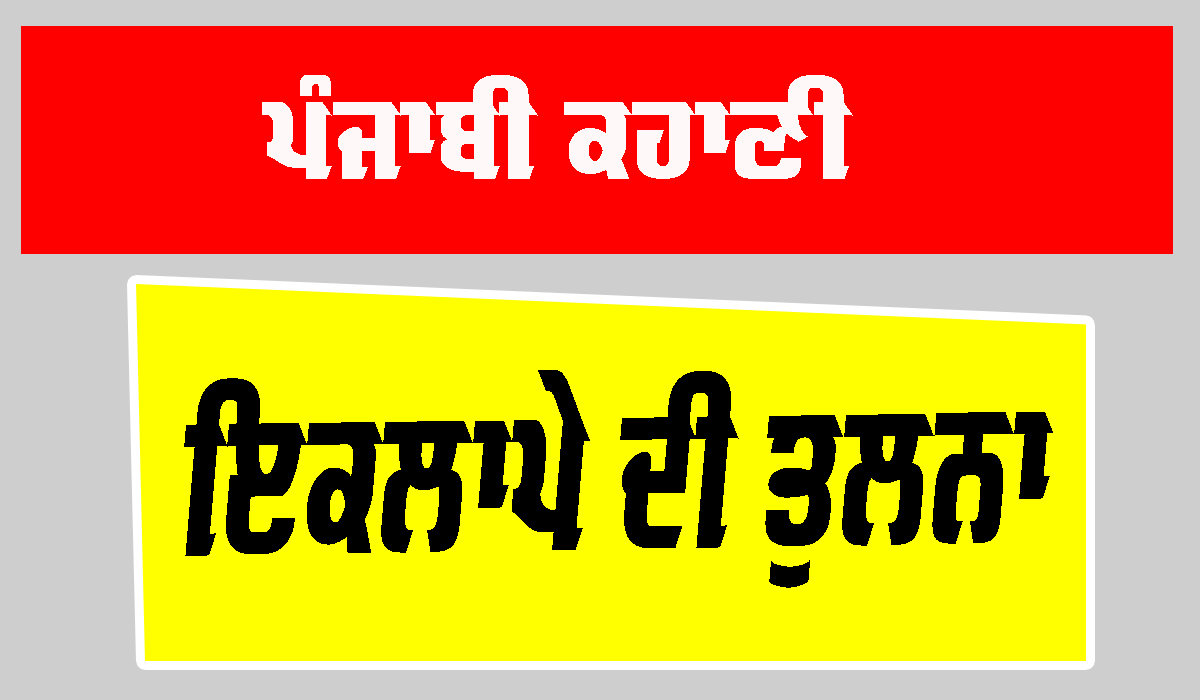 Punjabi Story: ਇਕਲਾਪੇ ਦੀ ਤੁਲਨਾ